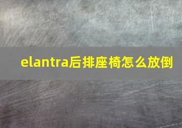 elantra后排座椅怎么放倒