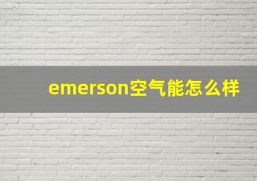 emerson空气能怎么样