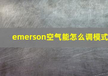 emerson空气能怎么调模式