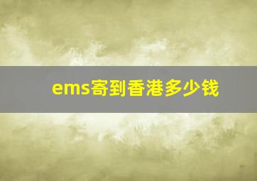 ems寄到香港多少钱