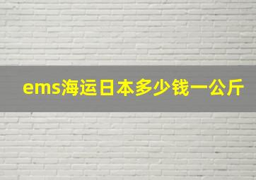 ems海运日本多少钱一公斤