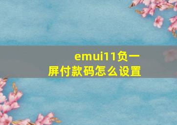 emui11负一屏付款码怎么设置