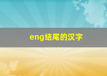 eng结尾的汉字