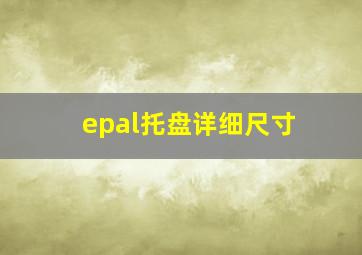 epal托盘详细尺寸