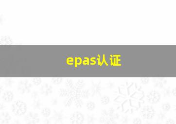 epas认证