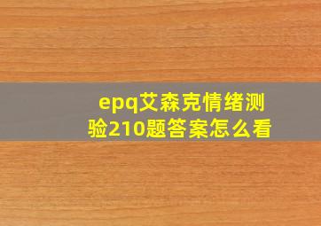 epq艾森克情绪测验210题答案怎么看