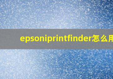 epsoniprintfinder怎么用