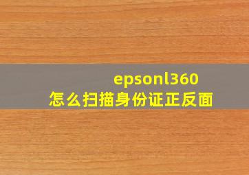 epsonl360怎么扫描身份证正反面