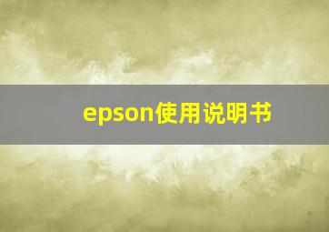 epson使用说明书