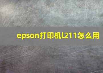 epson打印机l211怎么用