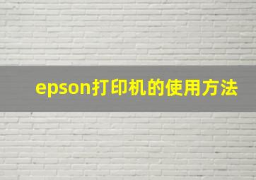 epson打印机的使用方法