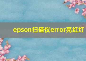 epson扫描仪error亮红灯