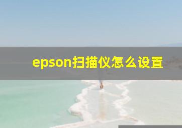 epson扫描仪怎么设置