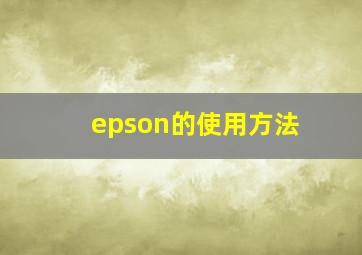 epson的使用方法