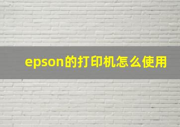 epson的打印机怎么使用