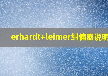 erhardt+leimer纠偏器说明书