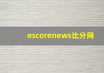 escorenews比分网