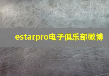 estarpro电子俱乐部微博