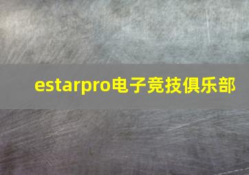 estarpro电子竞技俱乐部