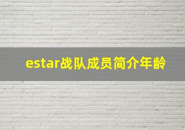 estar战队成员简介年龄