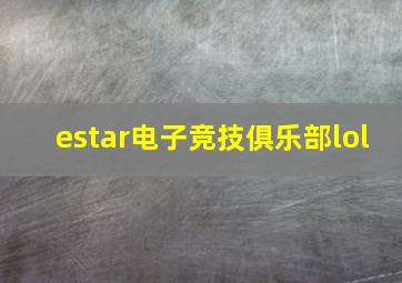 estar电子竞技俱乐部lol