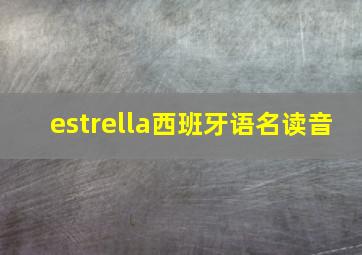 estrella西班牙语名读音