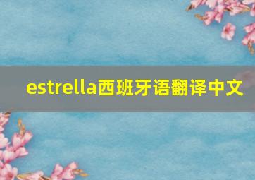 estrella西班牙语翻译中文