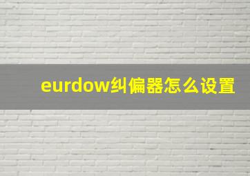 eurdow纠偏器怎么设置