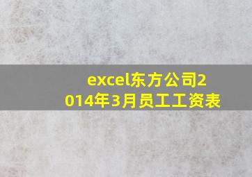 excel东方公司2014年3月员工工资表