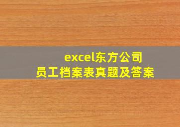 excel东方公司员工档案表真题及答案