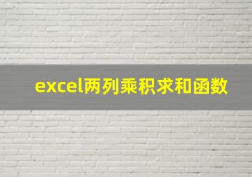 excel两列乘积求和函数