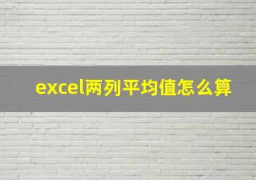 excel两列平均值怎么算