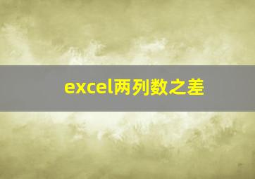 excel两列数之差