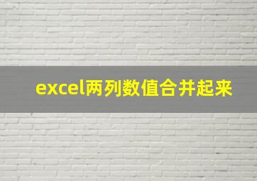 excel两列数值合并起来