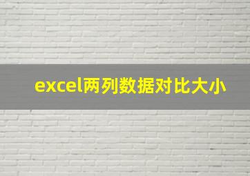 excel两列数据对比大小