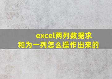 excel两列数据求和为一列怎么操作出来的