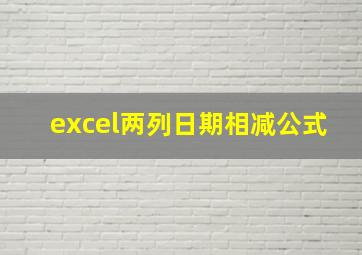 excel两列日期相减公式