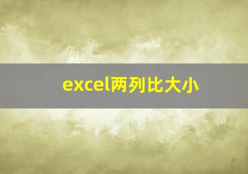 excel两列比大小