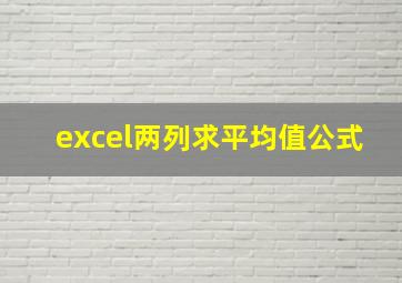 excel两列求平均值公式