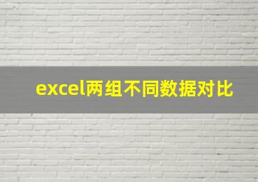 excel两组不同数据对比