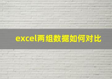 excel两组数据如何对比