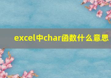 excel中char函数什么意思