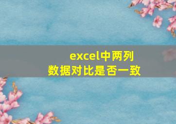 excel中两列数据对比是否一致