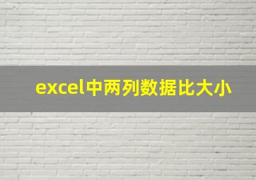 excel中两列数据比大小