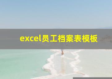 excel员工档案表模板