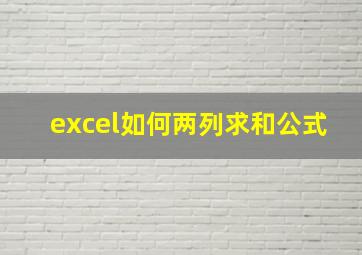 excel如何两列求和公式