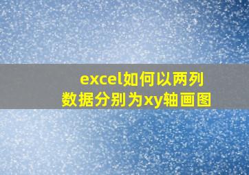 excel如何以两列数据分别为xy轴画图