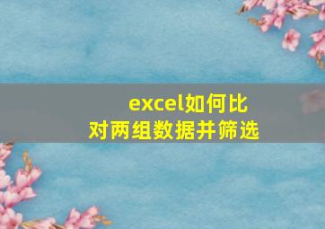 excel如何比对两组数据并筛选