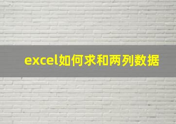 excel如何求和两列数据