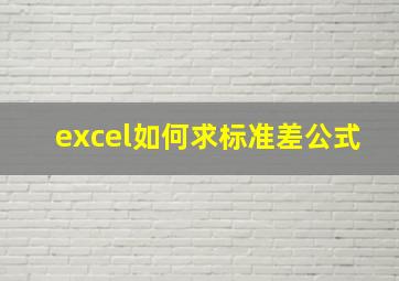 excel如何求标准差公式